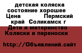 детская коляска состояние хорошее. › Цена ­ 5 000 - Пермский край, Соликамск г. Дети и материнство » Коляски и переноски   